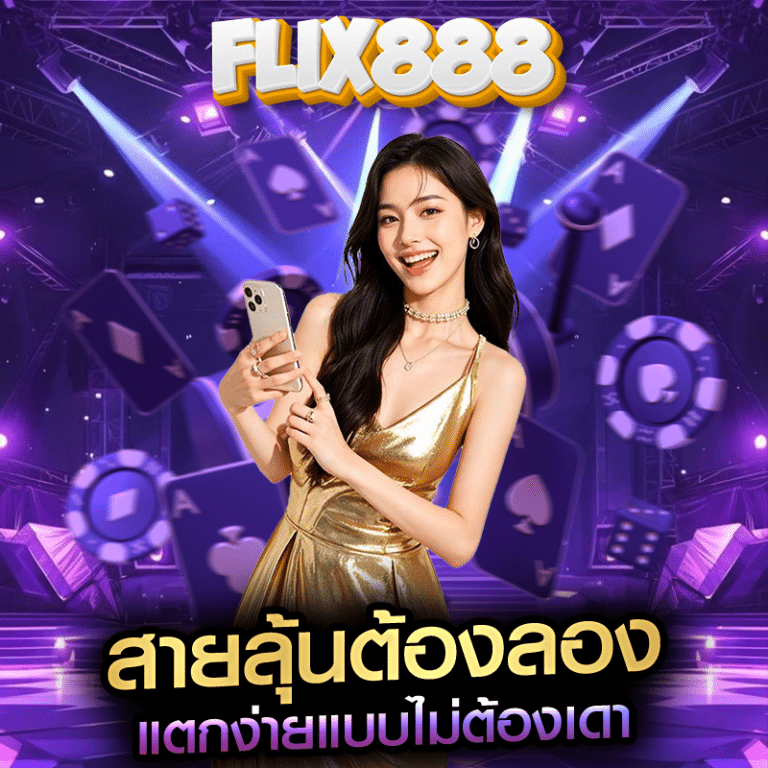 สายลุ้นต้องลอง แตกง่ายแบบไม่ต้องเดา